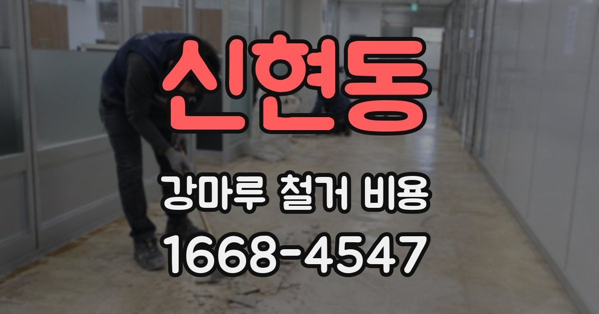신현동 강마루 철거 비용
