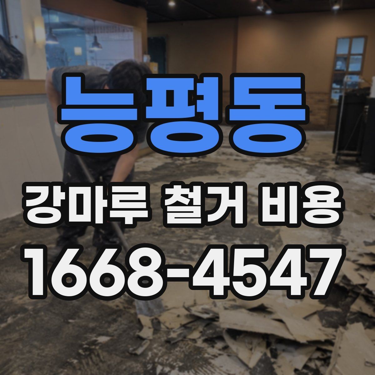 능평동 강마루 철거 비용 상담 시 지역별 차이가 생기는 배경