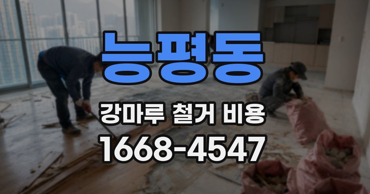 능평동 강마루 철거 비용