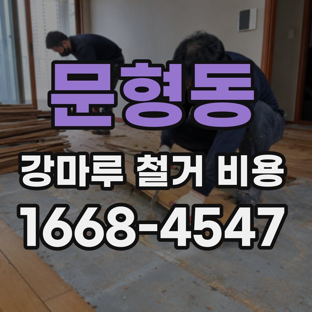 문형동 강마루 철거 비용 견적 받기 전 체크리스트