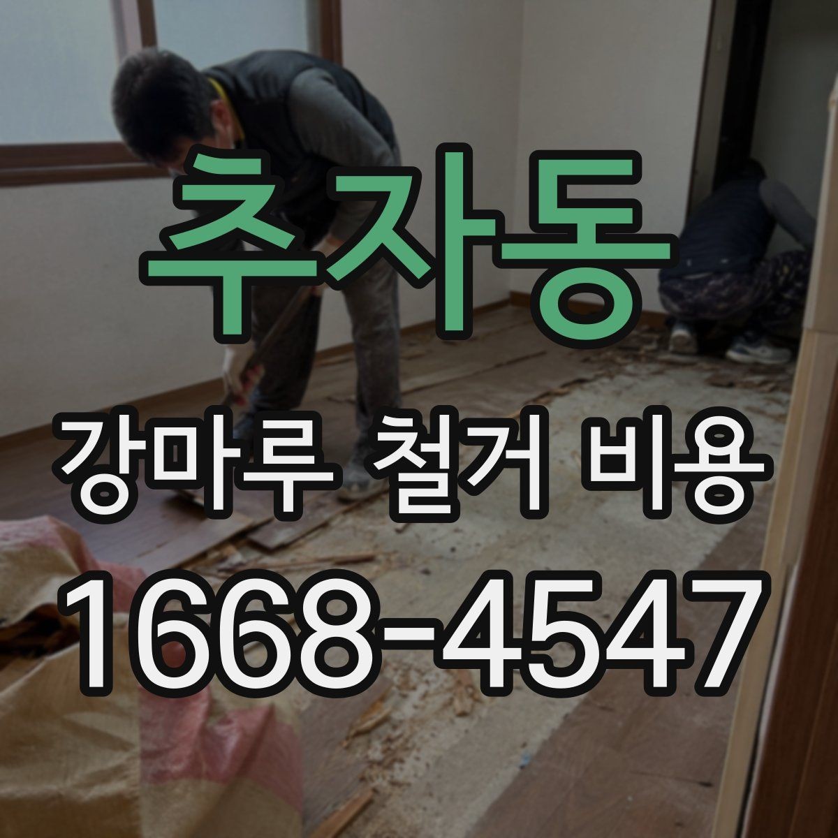 추자동 강마루 철거 비용 상담 전 준비하면 좋은 정보
