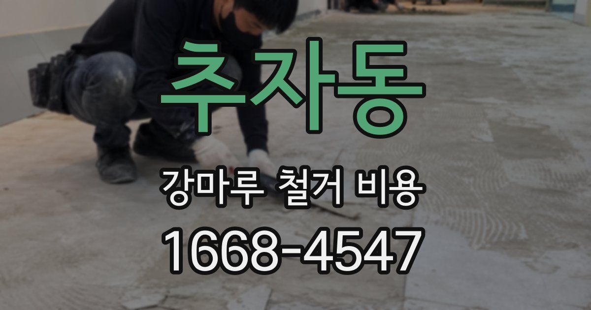 추자동 강마루 철거 비용