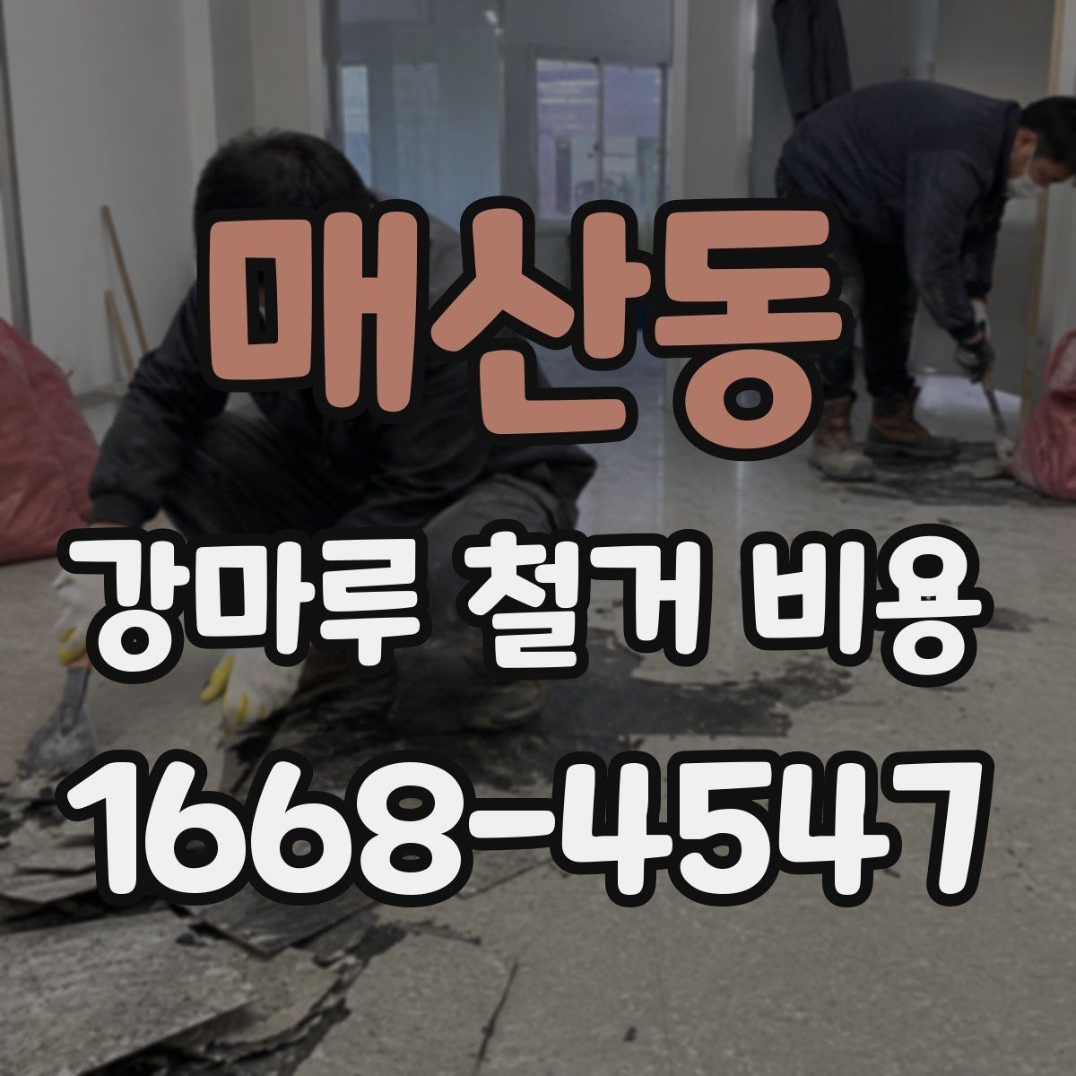 매산동 강마루 철거 비용 알아볼 때 공사 범위가 중요한 이유