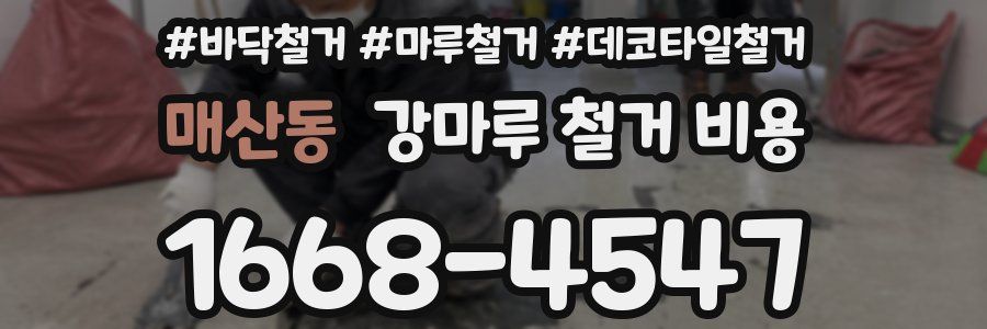 매산동 강마루 철거 비용