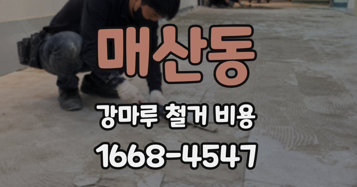 매산동 강마루 철거 비용