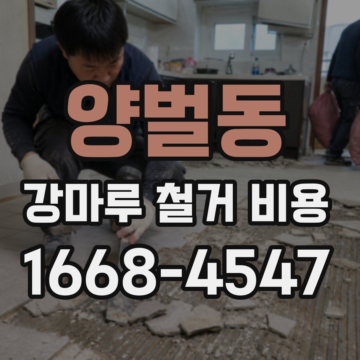 양벌동 강마루 철거 비용 문의 시 업체에 전달할 정보
