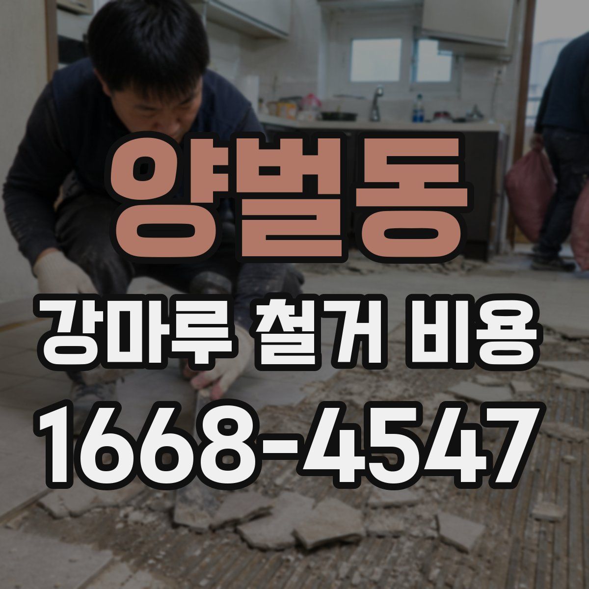 양벌동 강마루 철거 비용