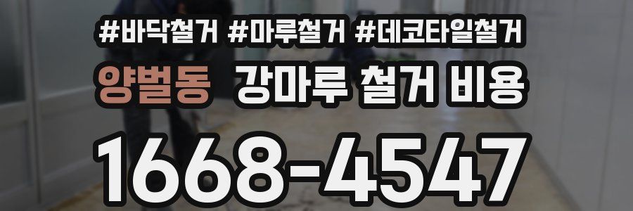 양벌동 강마루 철거 비용