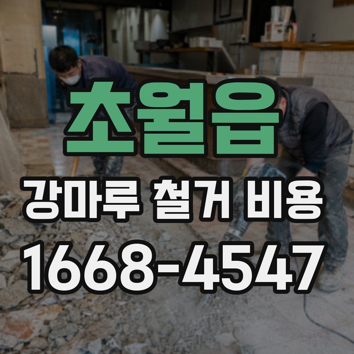초월읍 강마루 철거 비용 계산에 영향을 주는 요소