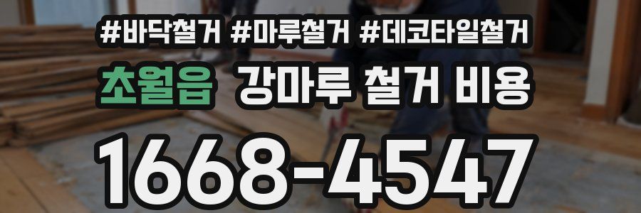 초월읍 강마루 철거 비용
