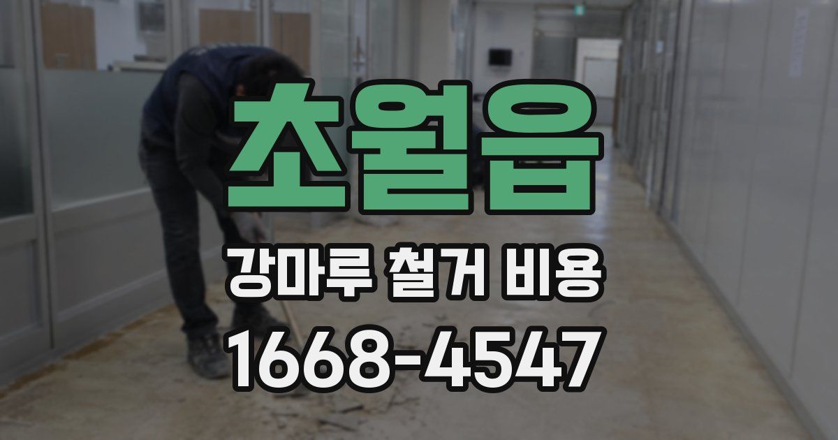 초월읍 강마루 철거 비용