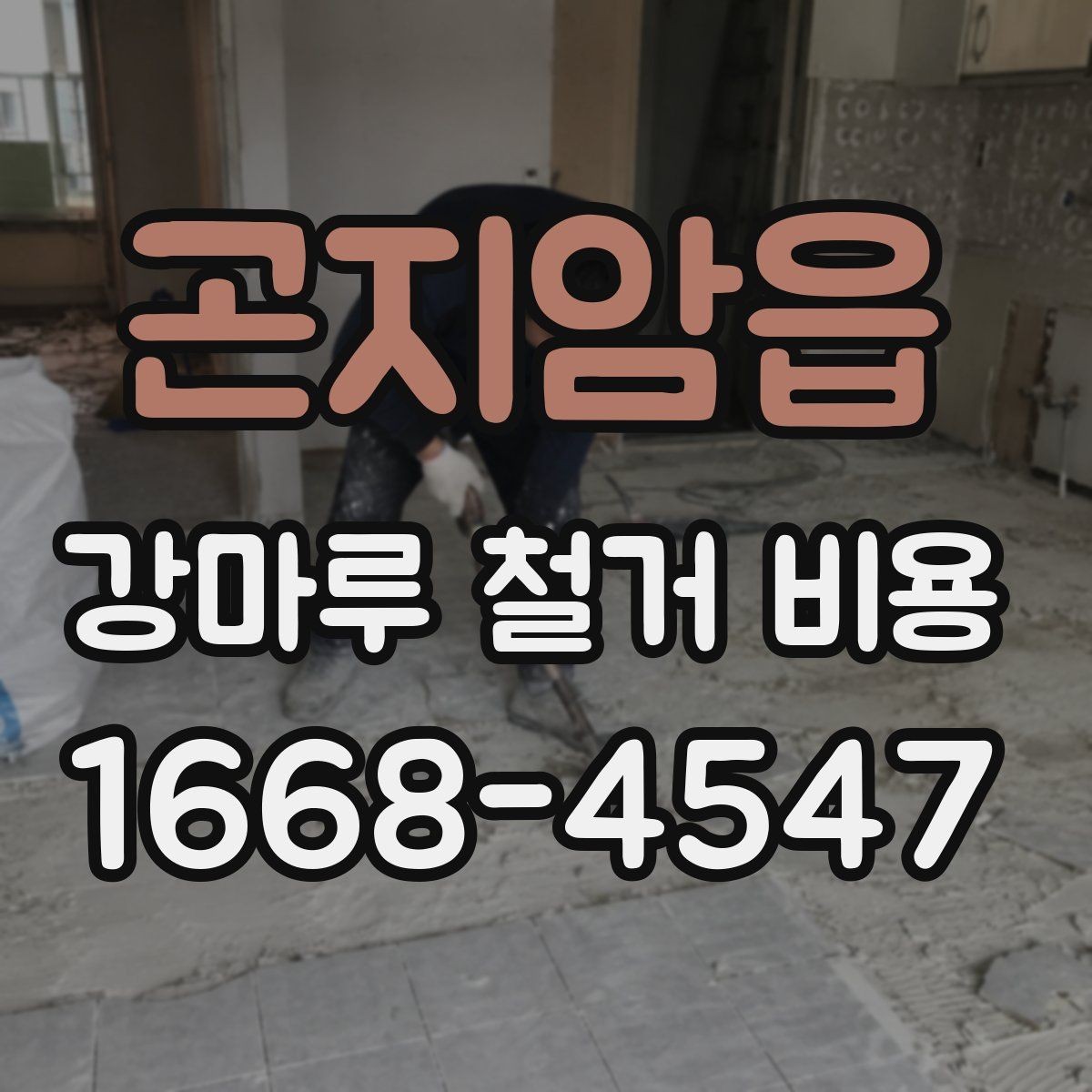 곤지암읍 강마루 철거 비용 절감보다 먼저 봐야 할 것
