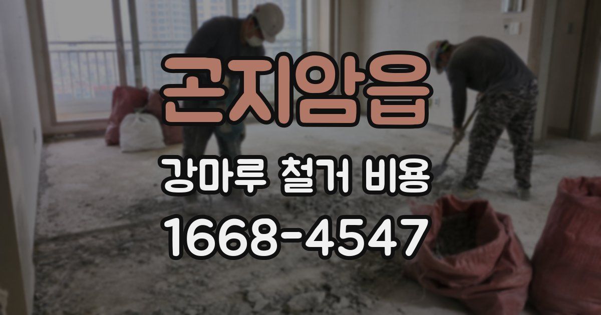 곤지암읍 강마루 철거 비용