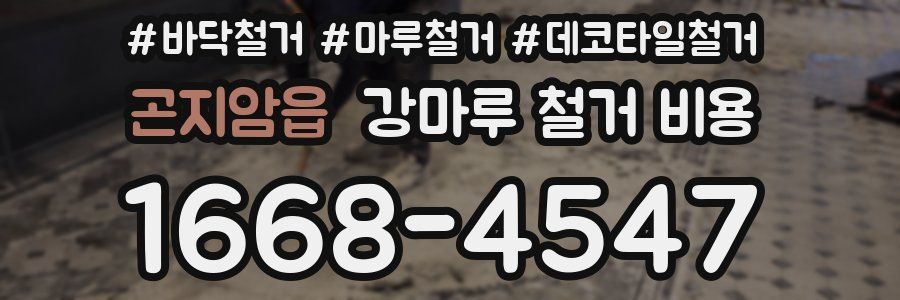 곤지암읍 강마루 철거 비용