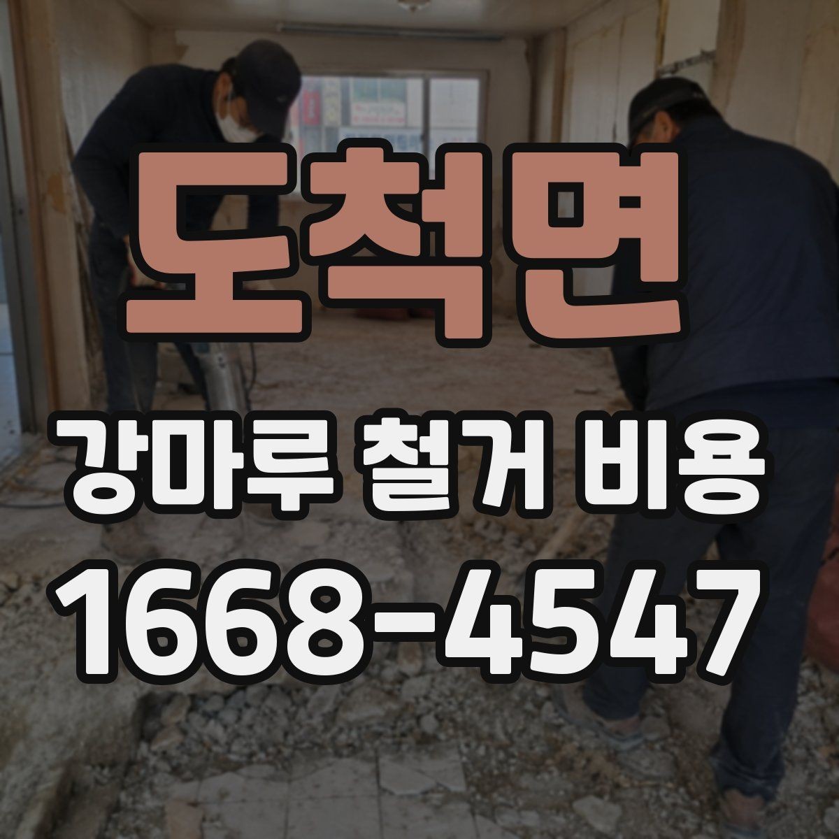 도척면 강마루 철거 비용 문의 시 사진이 필요한 이유