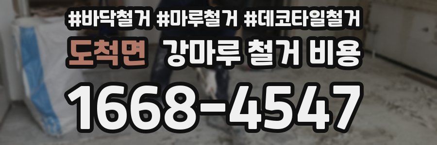 도척면 강마루 철거 비용