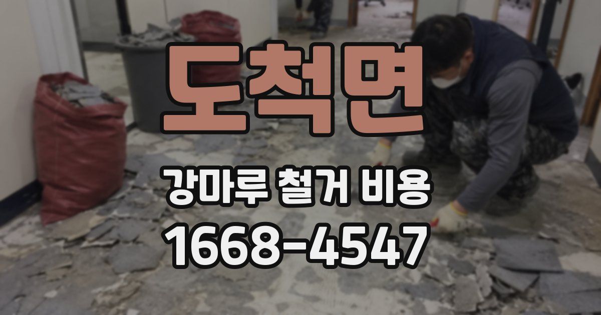 도척면 강마루 철거 비용