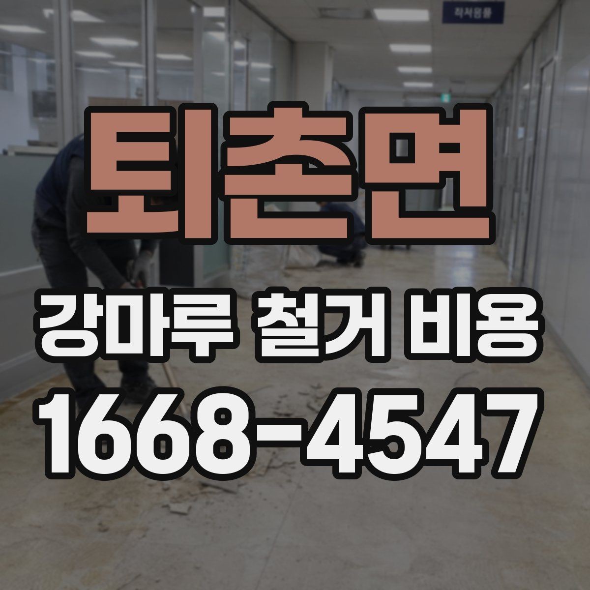 퇴촌면 강마루 철거 비용 상담 시 공사 전 확인사항