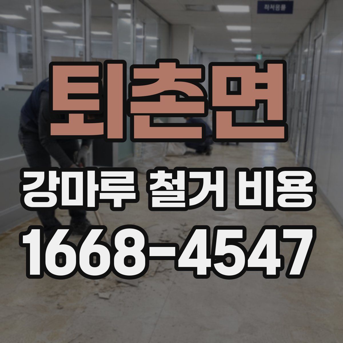 퇴촌면 강마루 철거 비용