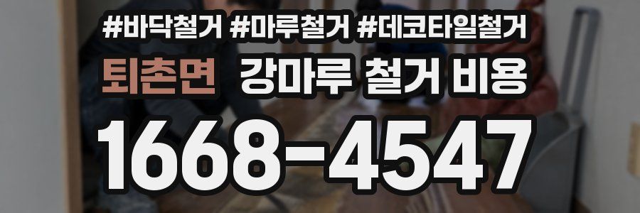 퇴촌면 강마루 철거 비용