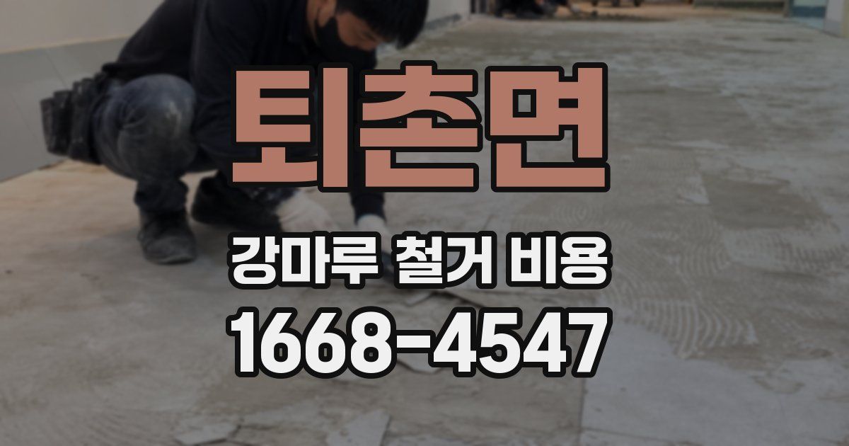 퇴촌면 강마루 철거 비용
