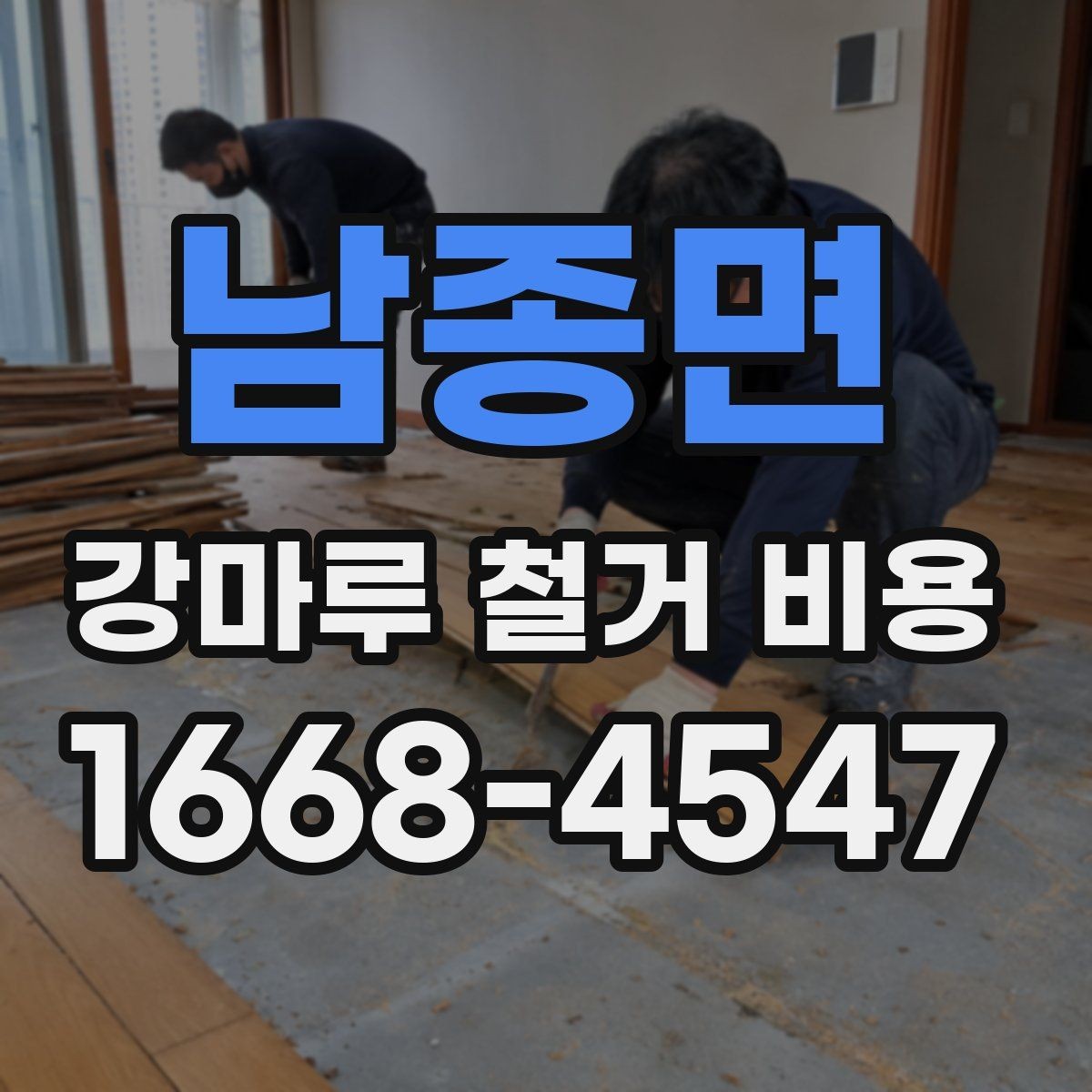 남종면 강마루 철거 비용 차이를 만드는 시공 환경
