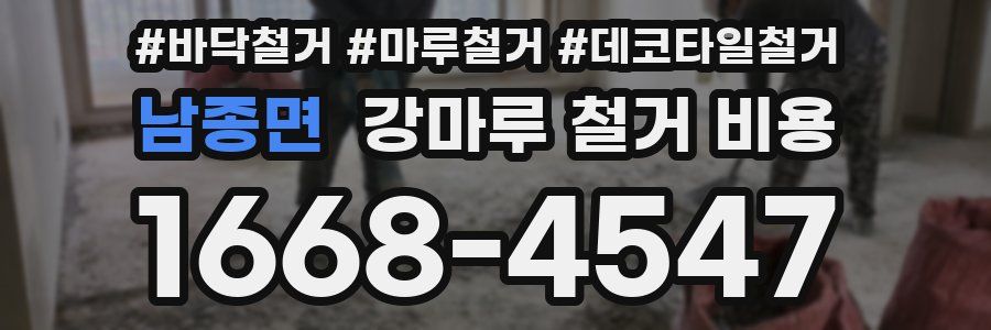 남종면 강마루 철거 비용
