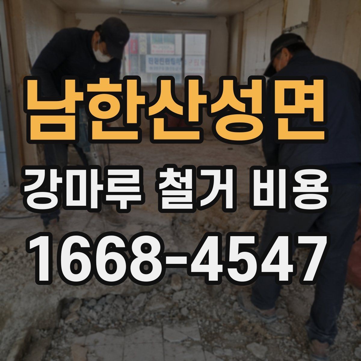 남한산성면 강마루 철거 비용 확인할 때 업체별 비교 포인트