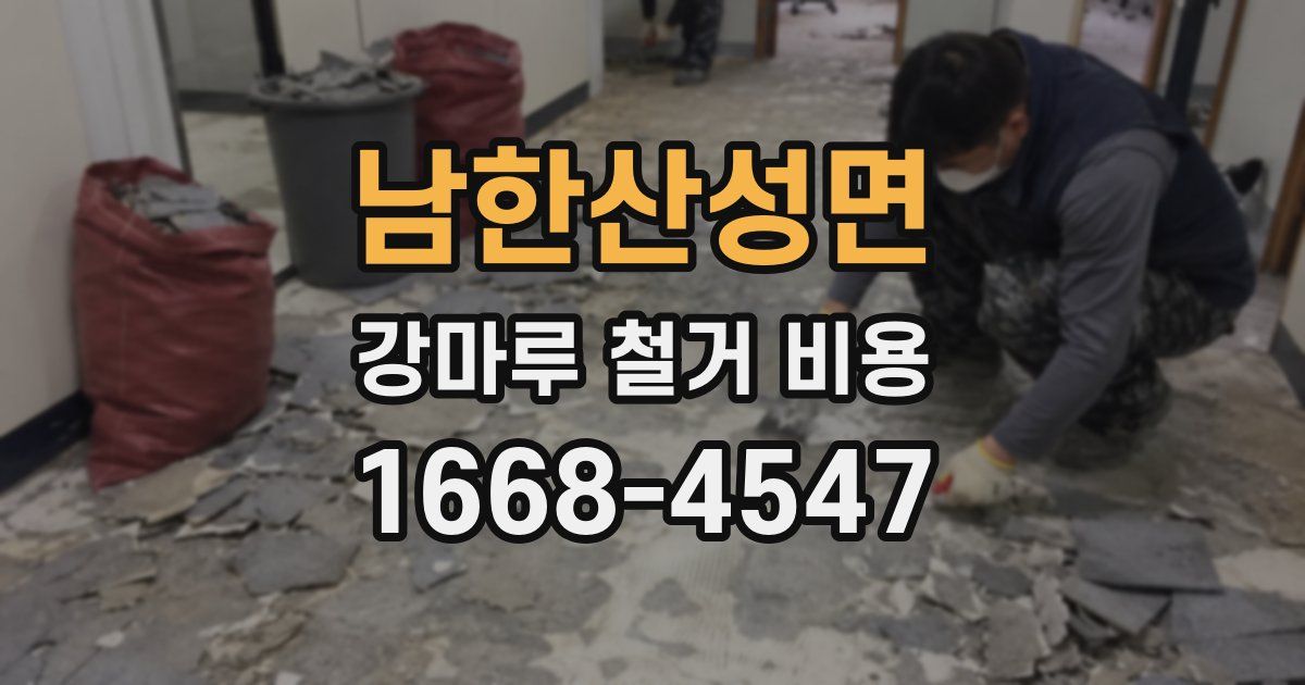 남한산성면 강마루 철거 비용