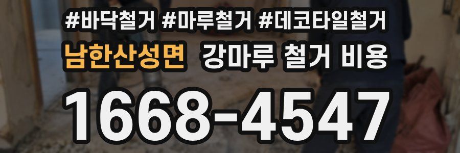 남한산성면 강마루 철거 비용