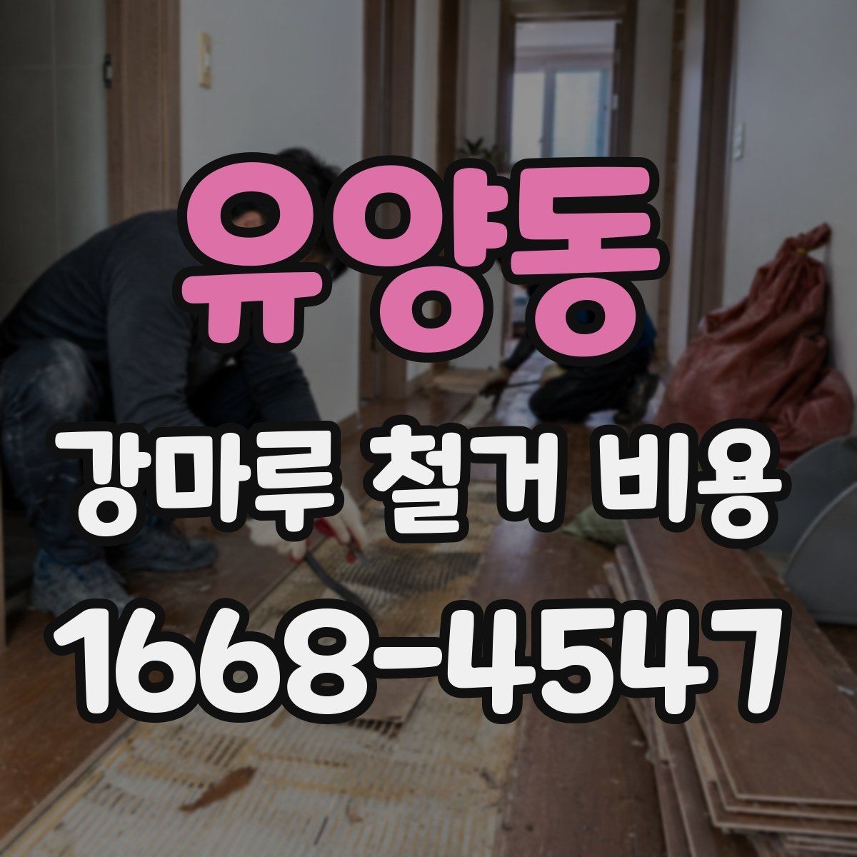 유양동 강마루 철거 비용 차이를 만드는 시공 환경