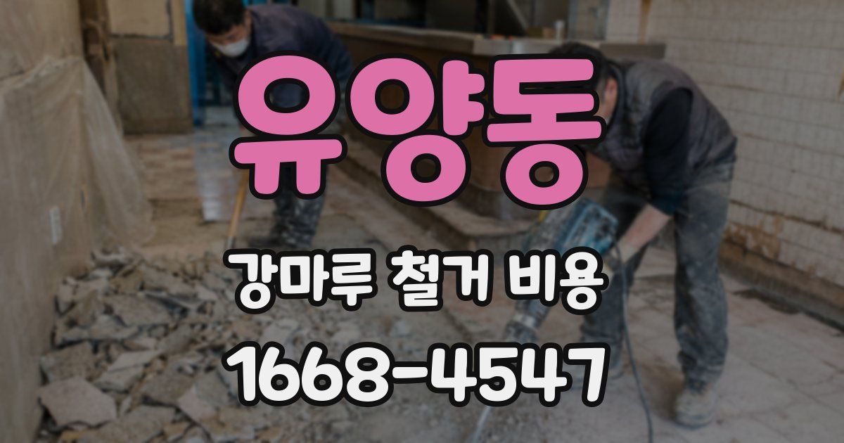유양동 강마루 철거 비용