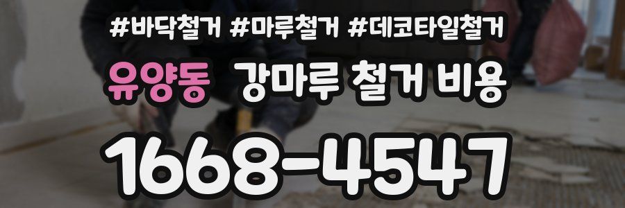 유양동 강마루 철거 비용