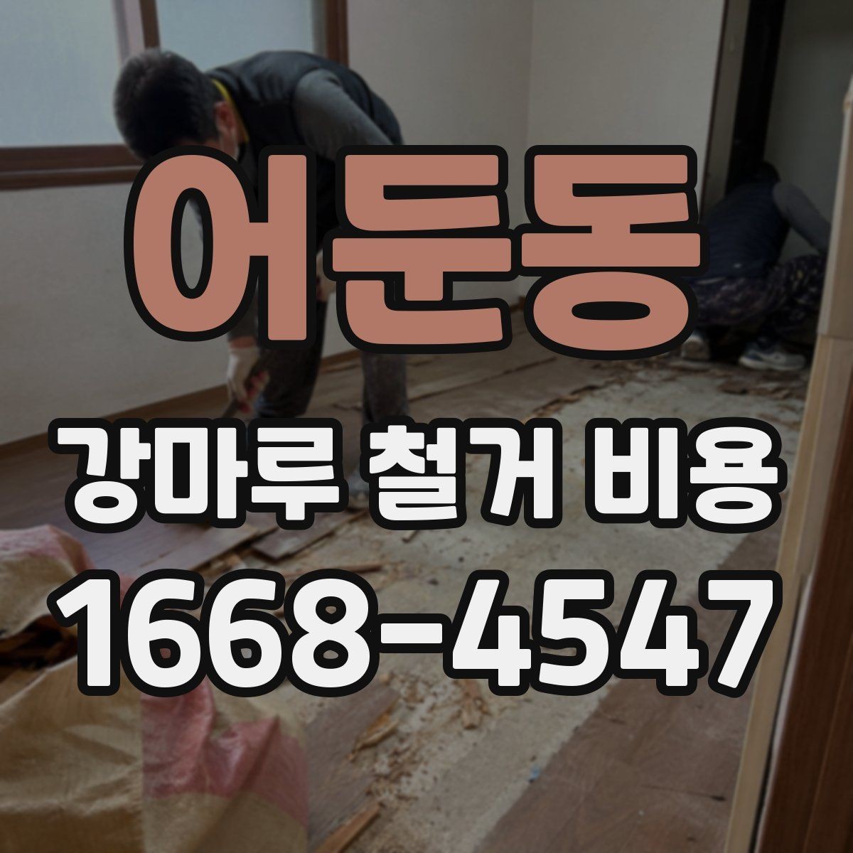 어둔동 강마루 철거 비용 확인 전에 알아두면 좋은 기준
