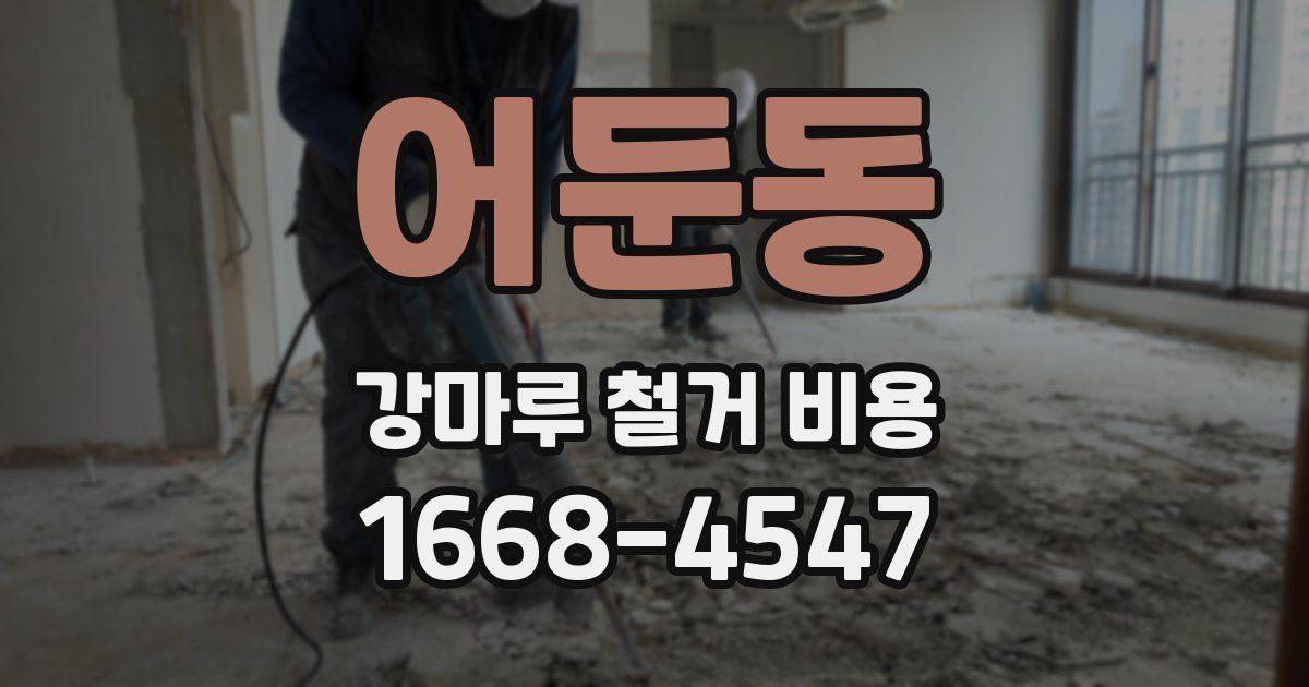 어둔동 강마루 철거 비용