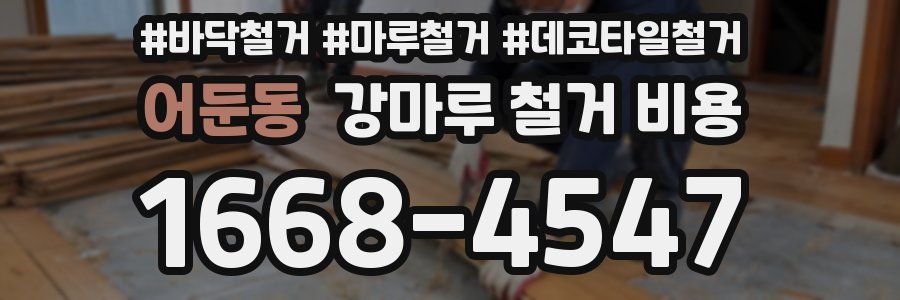 어둔동 강마루 철거 비용