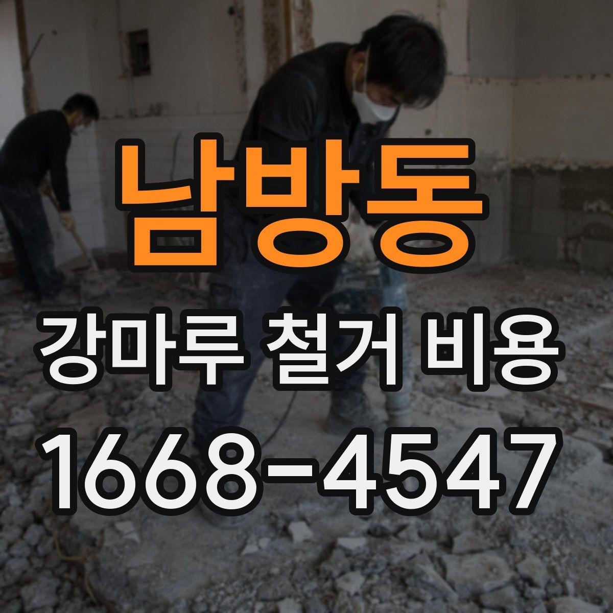 남방동 강마루 철거 비용 확인 시 계약 전에 볼 사항