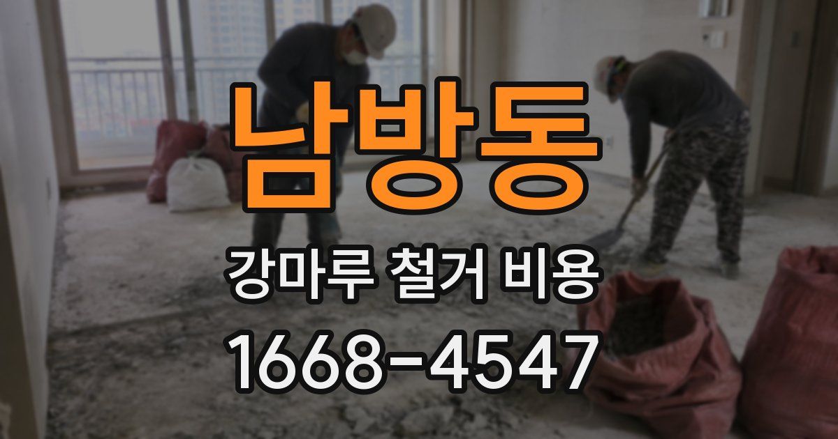 남방동 강마루 철거 비용