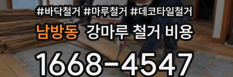 남방동 강마루 철거 비용