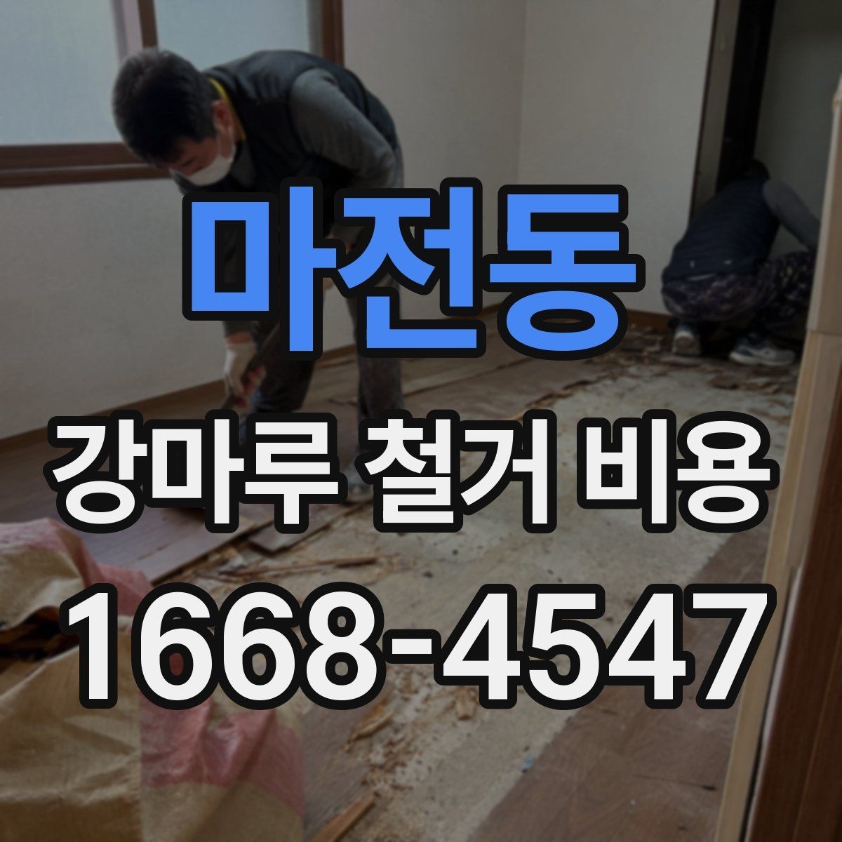 마전동 강마루 철거 비용 확인 시 계약서에 넣을 항목