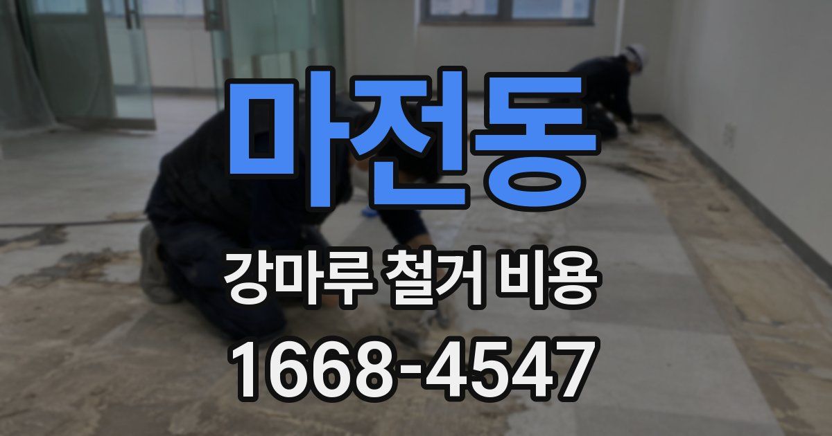 마전동 강마루 철거 비용