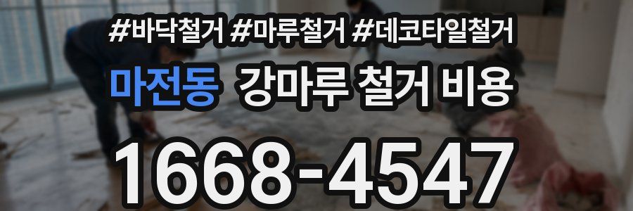 마전동 강마루 철거 비용