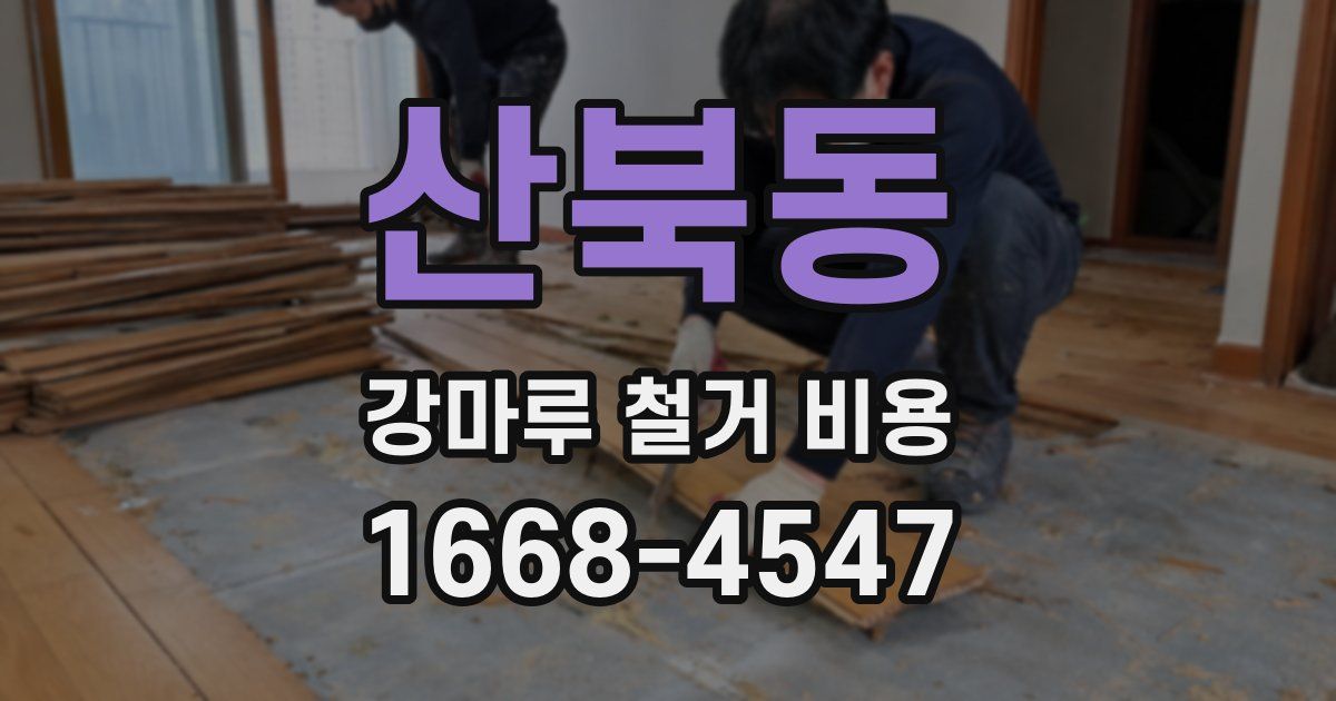 산북동 강마루 철거 비용