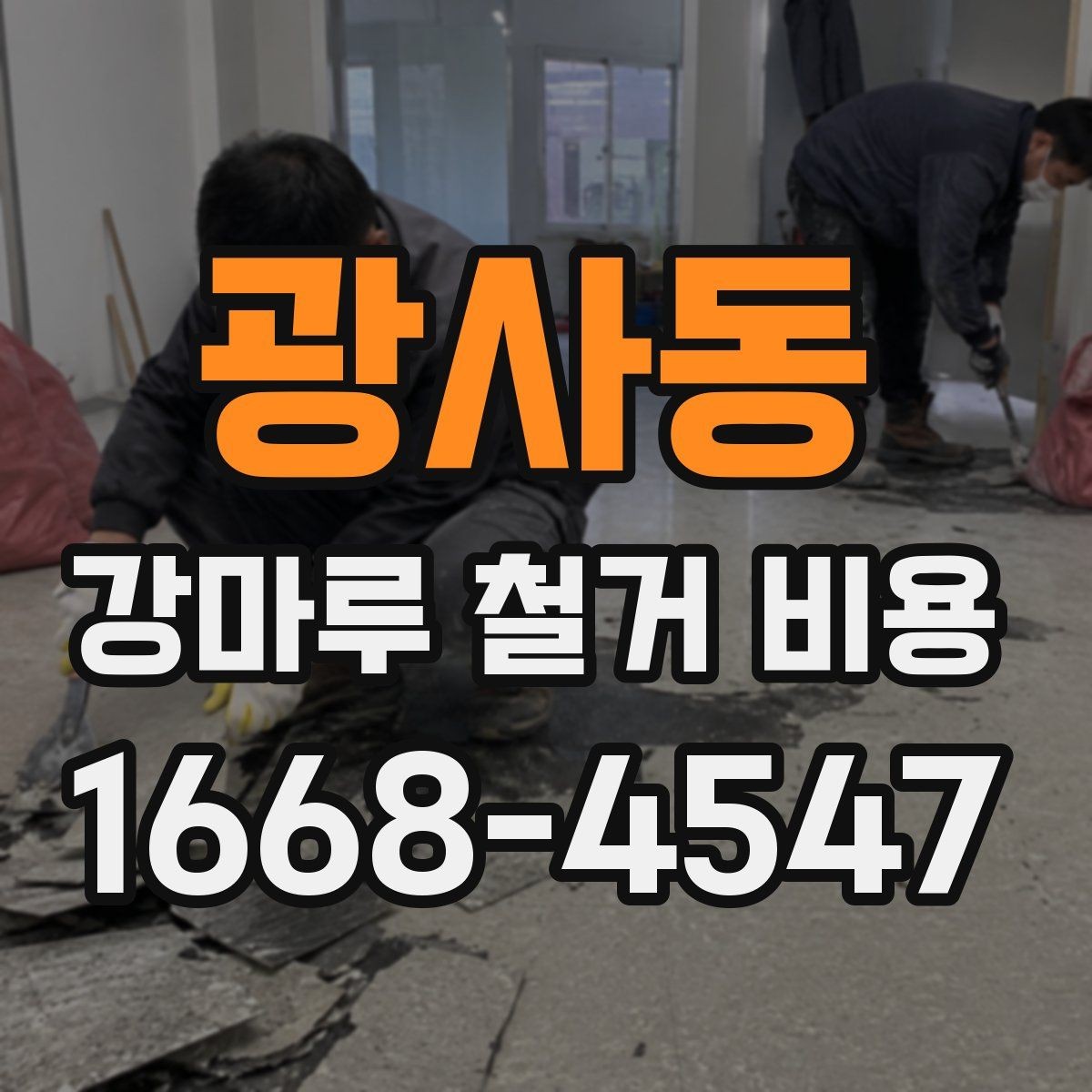 광사동 강마루 철거 비용 문의 전에 사진이 필요한 이유