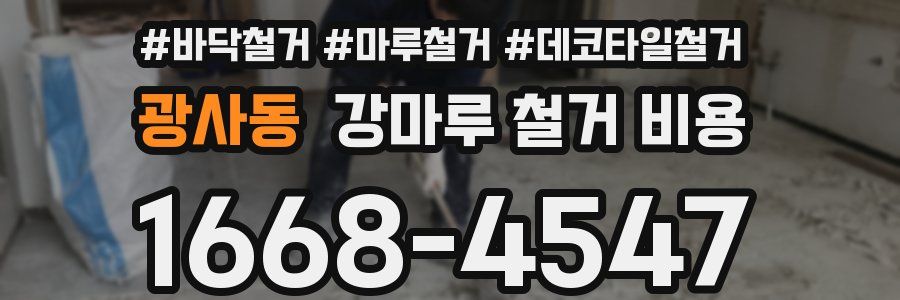 광사동 강마루 철거 비용