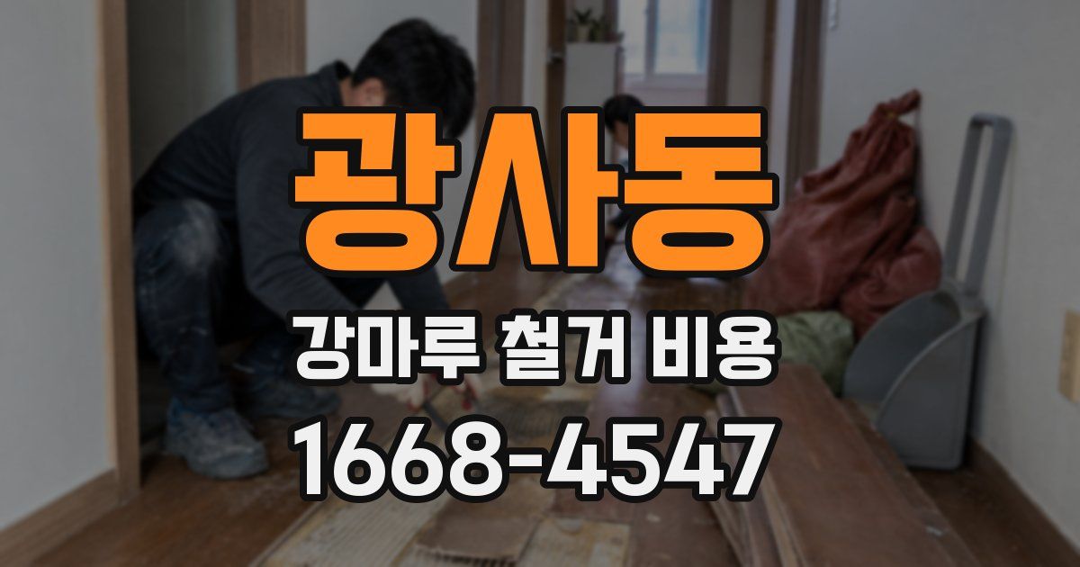 광사동 강마루 철거 비용