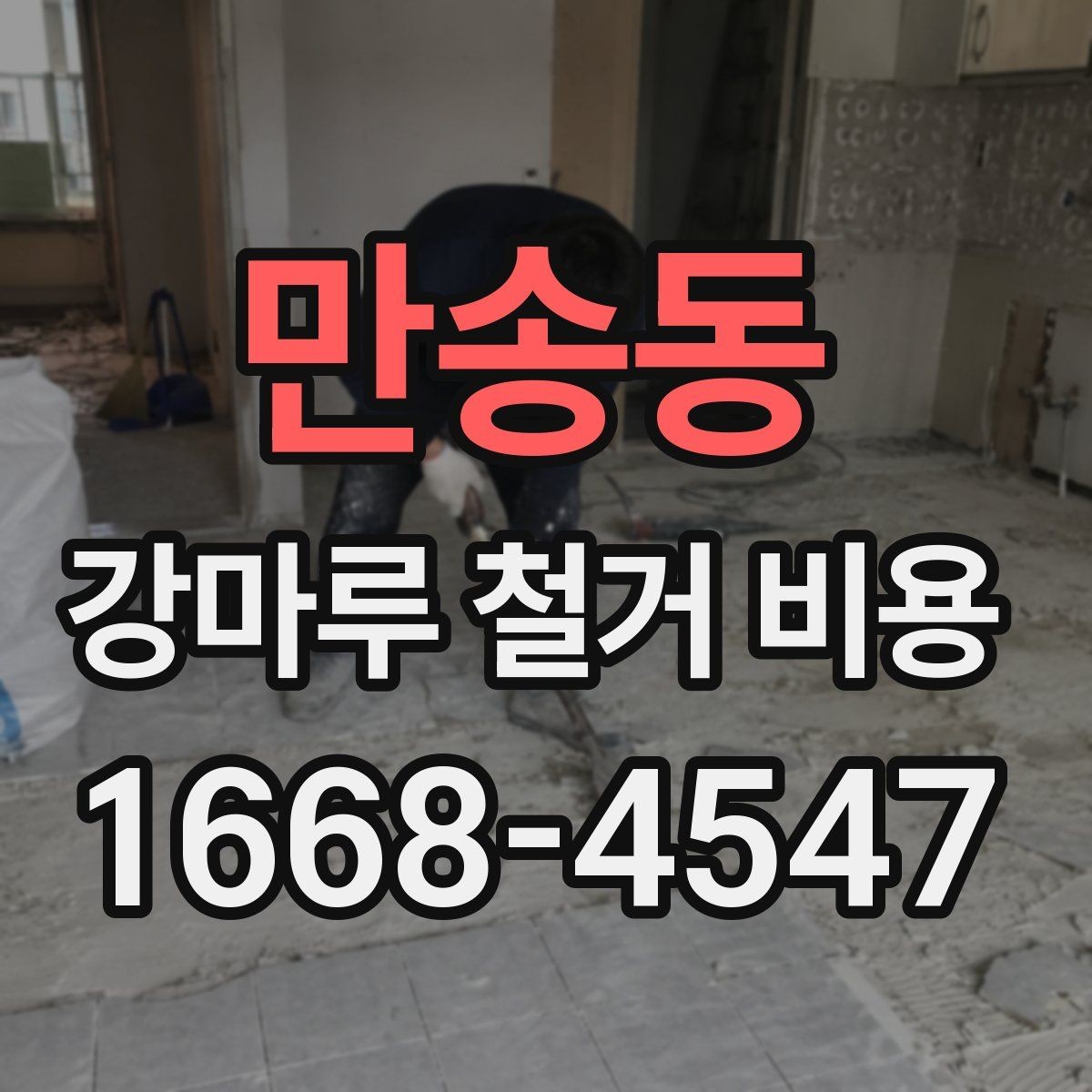 만송동 강마루 철거 비용 비교할 때 체크할 기준