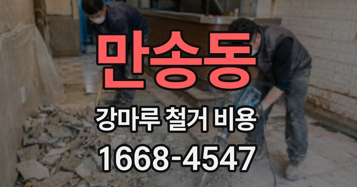 만송동 강마루 철거 비용