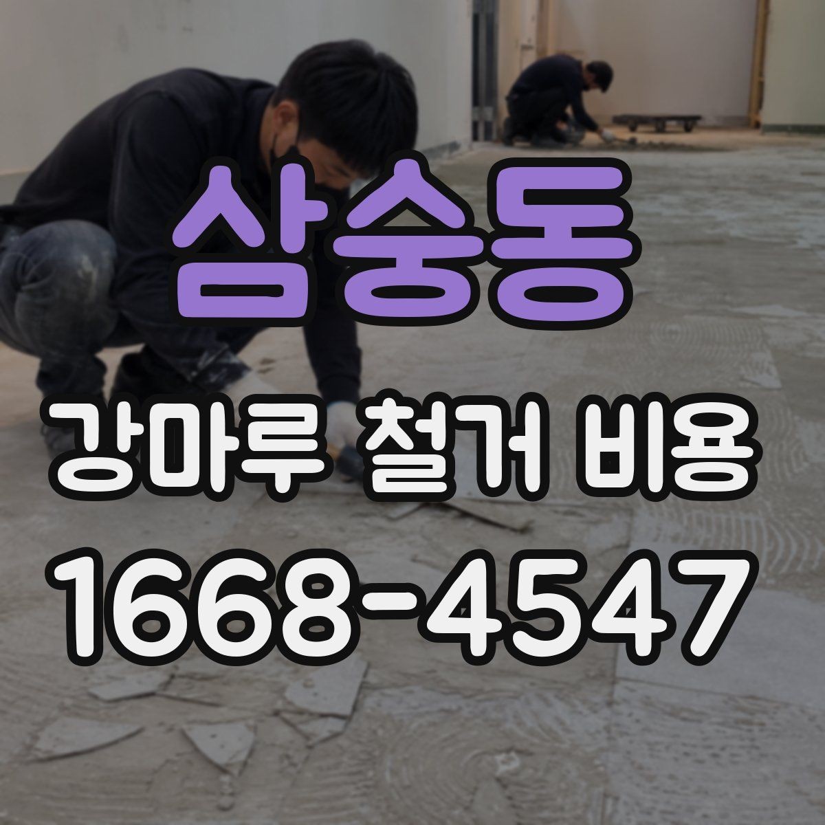 삼숭동 강마루 철거 비용 살펴볼 때 보기 좋은 견적 기준