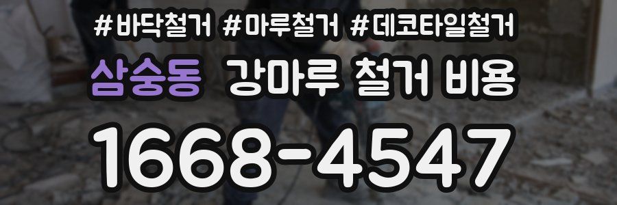 삼숭동 강마루 철거 비용